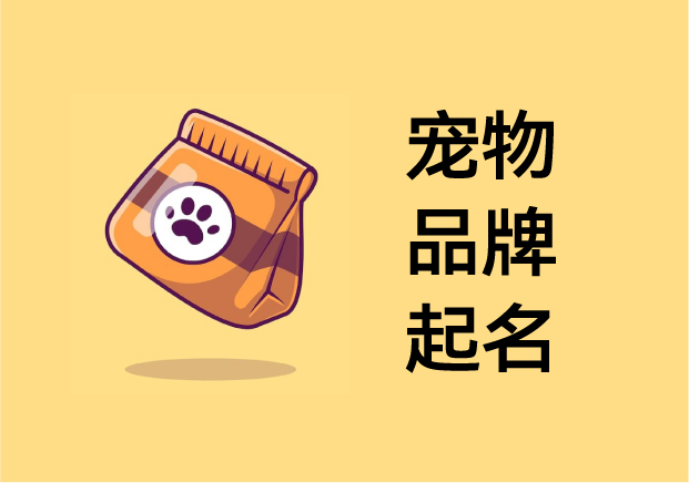 寵物品牌起名：在“萌”與“心智”之間，打造可被人類喜愛的品牌人格